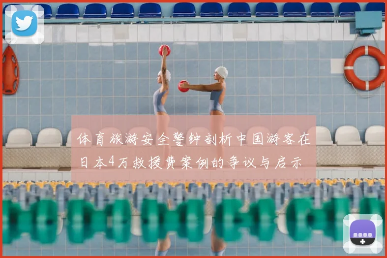 体育旅游安全警钟剖析中国游客在日本4万救援费案例的争议与启示