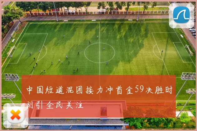 中国短道混团接力冲首金59决胜时刻引全民关注