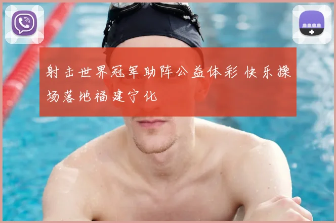 射击世界冠军助阵公益体彩 快乐操场落地福建宁化