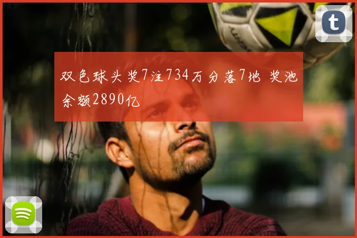 双色球头奖7注734万分落7地 奖池余额2890亿
