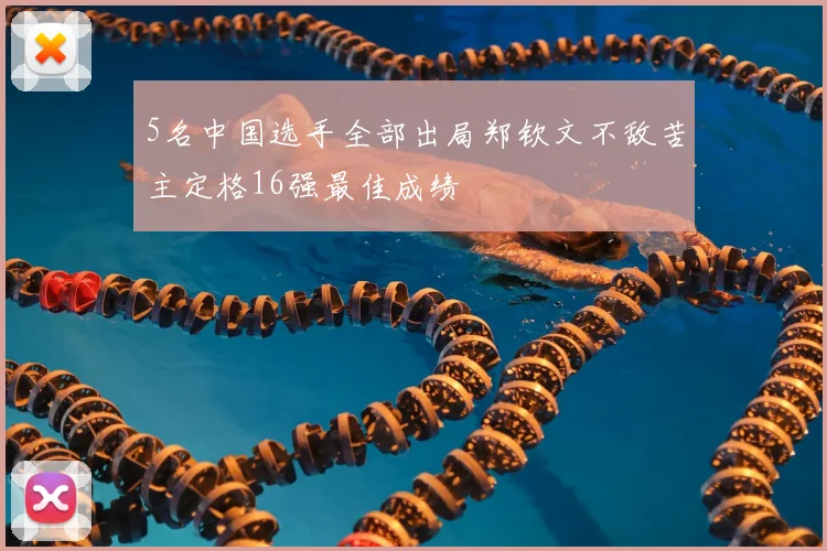 5名中国选手全部出局郑钦文不敌苦主定格16强最佳成绩