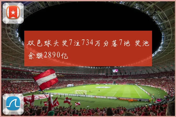 双色球头奖7注734万分落7地 奖池余额2890亿