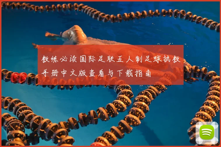 教练必读国际足联五人制足球执教手册中文版查看与下载指南