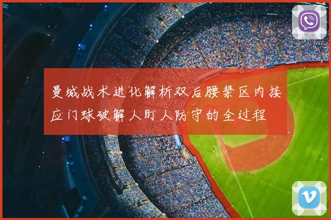 曼城战术进化解析双后腰禁区内接应门球破解人盯人防守的全过程